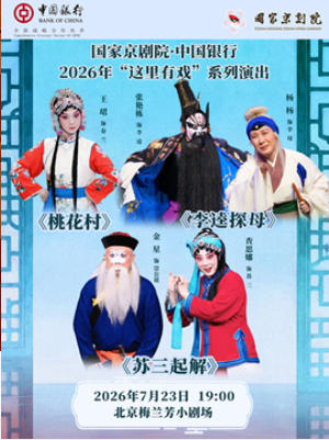 国家京剧院·中国银行“这里有戏”折子戏专场《桃花村》《李逵探母》《苏三起解》