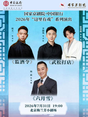 国家京剧院·中国银行“这里有戏”折子戏专场《监酒令》《武松打店》《六月雪》