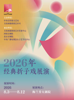 2026年经典折子戏展演《南北风韵》