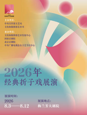 2026年经典折子戏展演《京腔雅韵》