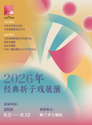 2026年经典折子戏展演《稀曲珍调》