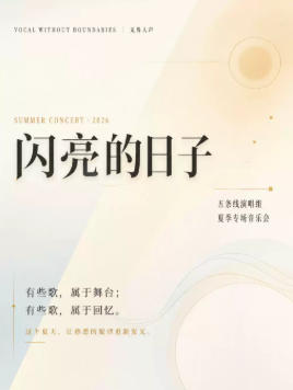 闪亮的日子·五条线无界人声乐团夏季专场音乐会
