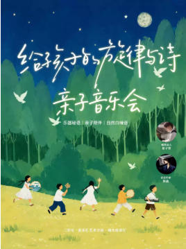 给孩子的旋律与诗—亲子音乐会｜乐器秘语｜亲子陪伴｜自然白噪音