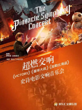 “超燃交响”——星球大战·加勒比海盗·复仇者联盟经典影视交响音乐会