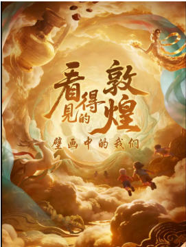 北京儿艺-《看得见的敦煌-壁画中的我们》