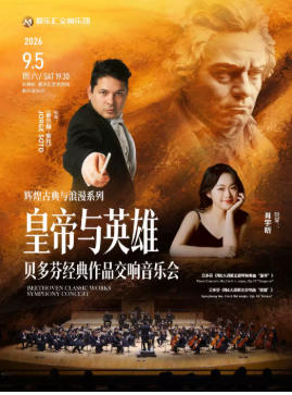”皇帝与英雄“——贝多芬第三交响曲&第五钢琴协奏曲专场交响音乐会