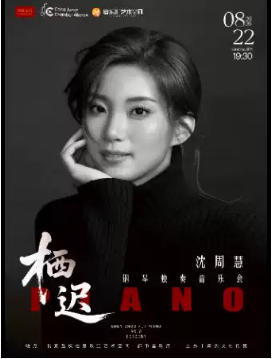 「栖迟」旅美青年钢琴家沈周慧-钢琴独奏音乐会｜