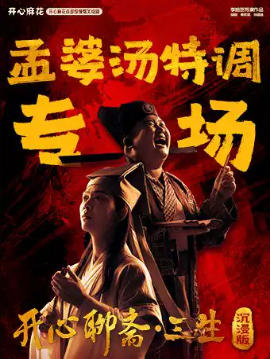 开心麻花首部惊悚爆笑戏剧《开心聊斋·三生沉浸版》