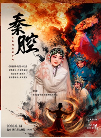 主角同款秦腔折子戏《游西湖—鬼怨·杀生》 梅花奖得主李敏领衔主演《焚香记—打神告庙》