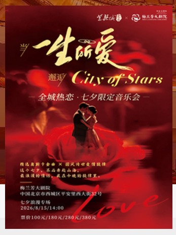 当《一生所爱》邂逅 City of Stars｜全城热恋七夕限定音乐会