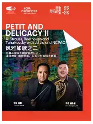 “风雅如歌”吕嘉与国家大剧院管弦乐团演绎理查·施特劳斯、贝多芬与柴科夫斯基音乐会