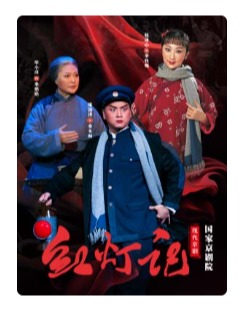 国家京剧院现代京剧《红灯记》