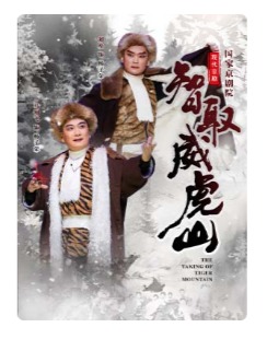 国家京剧院现代京剧《智取威虎山》
