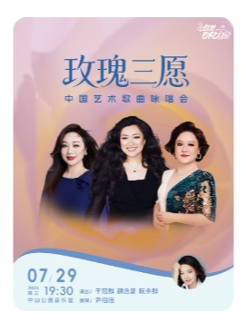 玫瑰三愿—中国艺术歌曲咏唱会