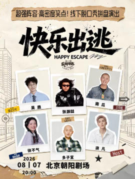 张灏喆·吴鼎·南瓜·多子宣·徐不气·浪凡丨乐阿可依·欢乐季丨大咖拼盘秀·北京站