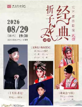 北方昆曲剧院经典折子戏展演 《十五贯·杀尤》《义侠记·戏叔别兄》《奇双会·写状》