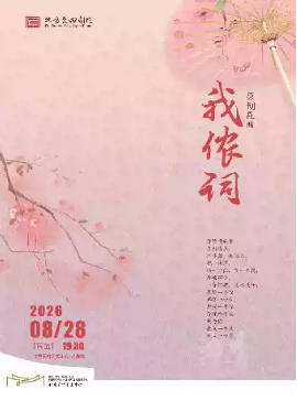 北方昆曲剧院经典剧目展演 昆剧《我侬词》