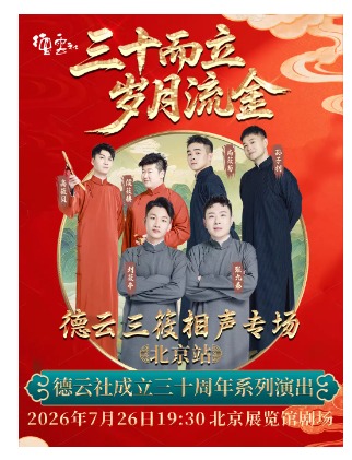 “三十而立 岁月流金”2026德云社成立三十周年系列演出之德云三筱相声专场演出——北京站