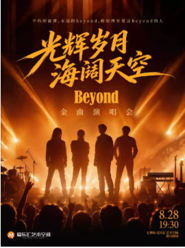 光辉岁月·海阔天空——纪念Beyond黄家驹33周年金曲演唱会