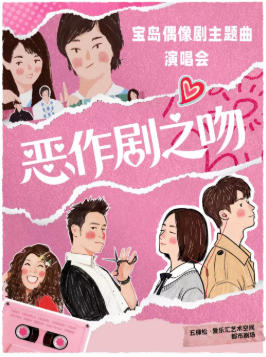 《樱花草》《恶作剧之吻》《流星花园》青春偶像剧主题曲演唱会
