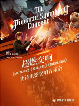 “超燃交响”——星球大战·加勒比海盗经典影视交响音乐会