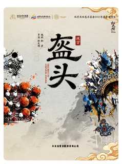 松天硕导演/主演 北京风雷京剧团 京话剧《盔头》-2026国家大剧院国际戏剧季