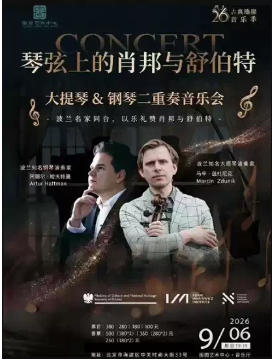 【古典璀璨系列】 琴弦上的肖邦与舒伯特——大提琴&钢琴二重奏音乐会