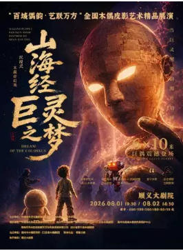 沉浸式木偶奇幻秀《山海经·巨灵之梦》