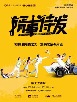 开心麻花×北京交通广播·爆笑舞台剧《婿事待发》