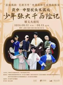 大型原创木偶剧《少年张大千历险记》