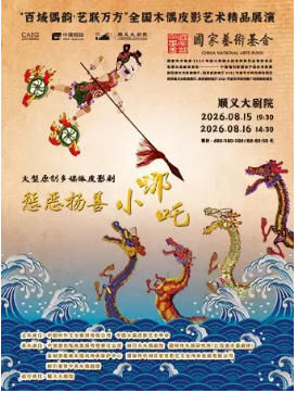 大型皮影剧《惩恶扬善小哪吒》