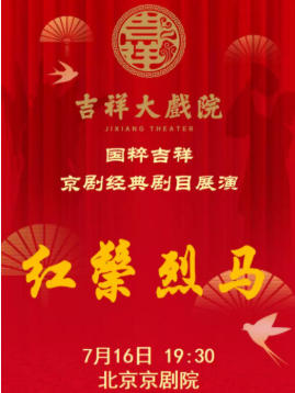 吉祥大戏院8月16日（晚场）京剧《红鬃烈马》国粹吉祥系列展演