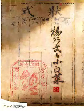 “北京曲剧艺术大师魏喜奎诞辰100周年纪念活动”系列演出——北京曲剧《杨乃武与小白菜》