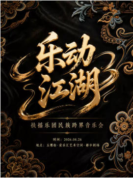 扶摇乐团《乐动江湖》民族跨界专场音乐会