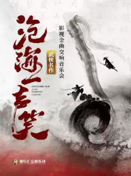 “沧海一声笑”武侠影视金曲视听交响演唱会 | 笑傲江湖 | 神雕侠侣