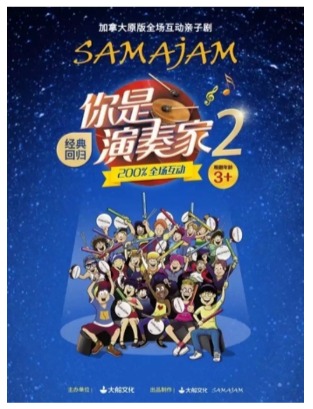 加拿大原版全场互动亲子剧《你是演奏家2》