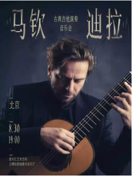 南方回响 - Marcin Dylla（马钦·迪拉）古典吉他演奏音乐会