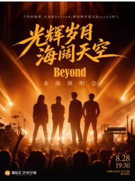 光辉岁月·海阔天空——纪念Beyond黄家驹33周年金曲演唱会