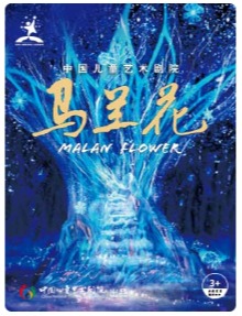 中国儿童艺术剧院《马兰花》-2026国家大剧院国际儿童戏剧季