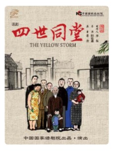 中国国家话剧院话剧《四世同堂》