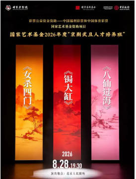 国家艺术基金2026年度“京剧武旦人才培养班”