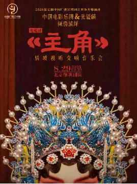 《主角》电视剧情境视听交响音乐会