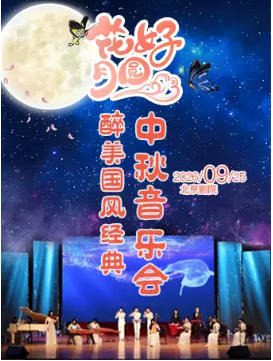 《花好月圆》醉美国风经典中秋音乐会