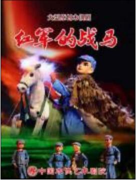 大型原创木偶剧《红军的战马》