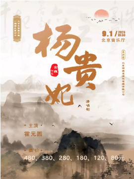 《杨贵妃》清唱剧