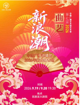 中国广播艺术团第七届艺术季“曲艺新浪潮”——中国广播说唱团2026年新作品专场