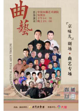 北京曲艺团“京味儿”剧场曲艺专场演出