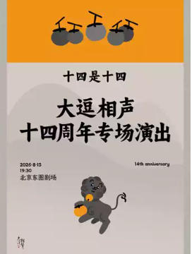 十四是十四——大逗相声十四周年专场演出十四是十四——大逗相声十四周年专场演出