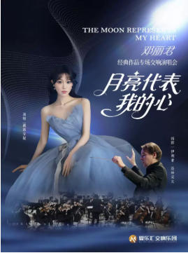 “月亮代表我的心”——邓丽君经典作品演唱交响音乐会