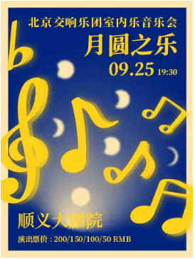 月圆之乐——北京交响乐团室内乐音乐会